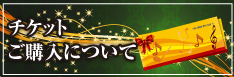 チケット購入について