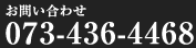お問い合わせ電話番号 073-436-4468
