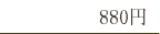 880円