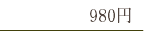 980円