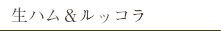 生ハム＆ルッコラ