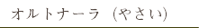 オルトナーラ（やさい）
