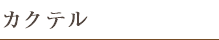 カクテル